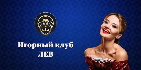 Бонусы и акции Lev Gambling Enterprise: подробный обзор предложений и условий